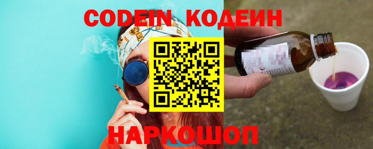 Codein Purple Drank Ростов-на-Дону